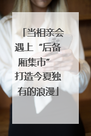 当相亲会遇上“后备厢集市” 打造今夏独有的浪漫
