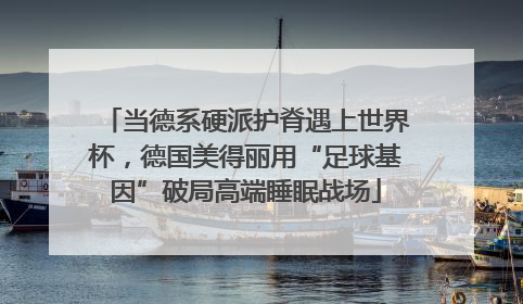当德系硬派护脊遇上世界杯，德国美得丽用“足球基因”破局高端睡眠战场