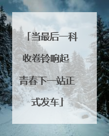当最后一科收卷铃响起 青春下一站正式发车