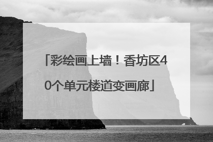 彩绘画上墙！香坊区40个单元楼道变画廊