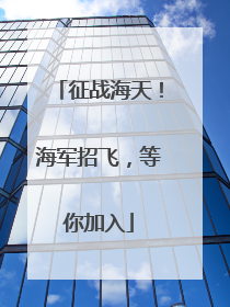 征战海天！海军招飞，等你加入