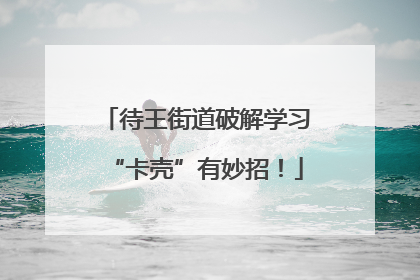 待王街道破解学习“卡壳”有妙招！