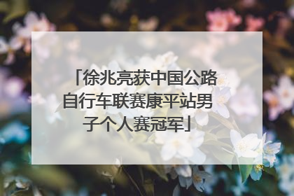 徐兆亮获中国公路自行车联赛康平站男子个人赛冠军