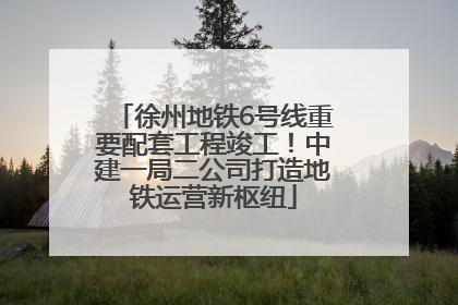 徐州地铁6号线重要配套工程竣工！中建一局二公司打造地铁运营新枢纽