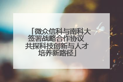 微众信科与南科大签署战略合作协议 共探科技创新与人才培养新路径