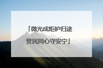微光成炬护归途 警民同心守安宁