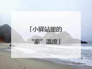 小驿站里的“家”温度