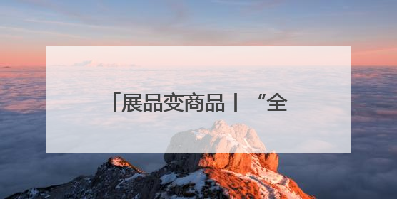 展品变商品丨“全勤生”赛诺菲亲历多个“进博宝宝”诞生后再赴进博之约