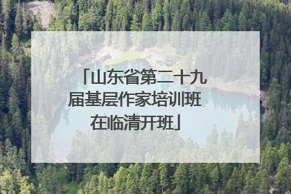 山东省第二十九届基层作家培训班在临清开班