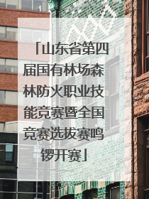 山东省第四届国有林场森林防火职业技能竞赛暨全国竞赛选拔赛鸣锣开赛