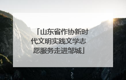 山东省作协新时代文明实践文学志愿服务走进邹城