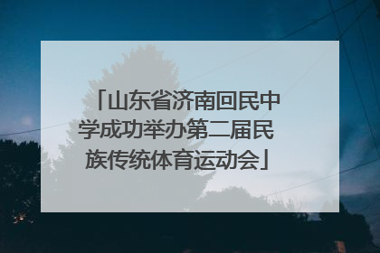 山东省济南回民中学成功举办第二届民族传统体育运动会