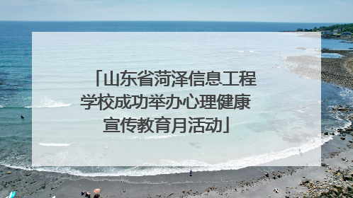 山东省菏泽信息工程学校成功举办心理健康宣传教育月活动