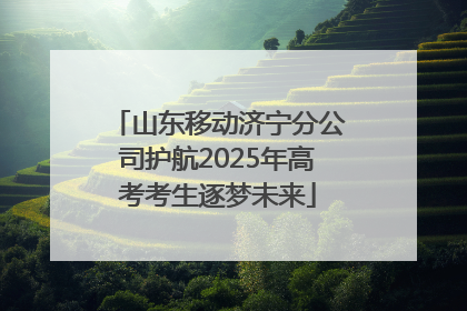 山东移动济宁分公司护航2025年高考考生逐梦未来