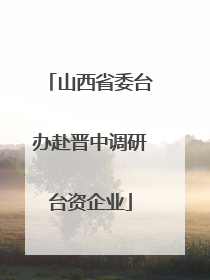 山西省委台办赴晋中调研台资企业