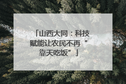 山西大同：科技赋能让农民不再“靠天吃饭”