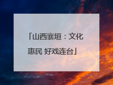 山西襄垣：文化惠民 好戏连台