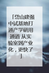 岱山建强中试基地打通产学研用通道 从实验室到产业化，更快了