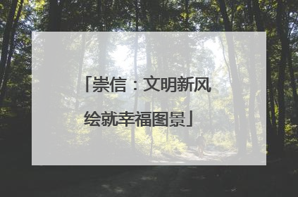 崇信：文明新风绘就幸福图景