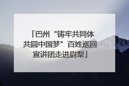 巴州“铸牢共同体 共圆中国梦”百姓巡回宣讲团走进尉犁