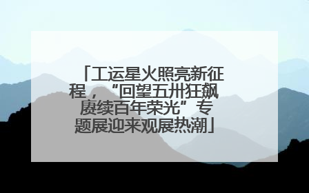 工运星火照亮新征程，“回望五卅狂飙 赓续百年荣光”专题展迎来观展热潮