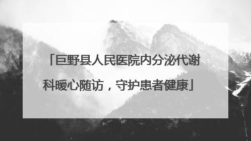 巨野县人民医院内分泌代谢科暖心随访，守护患者健康