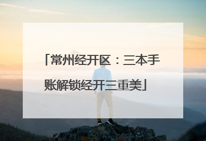 常州经开区：三本手账解锁经开三重美