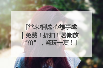 常来相城 心想事成｜免费！折扣！暑期放“价”，畅玩一夏！