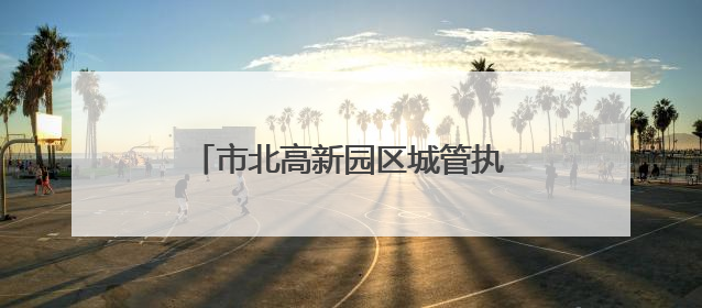 市北高新园区城管执法党建联盟论坛举行