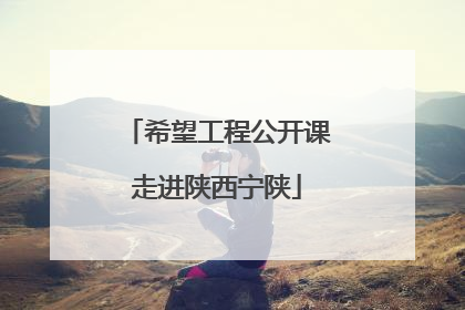 希望工程公开课走进陕西宁陕