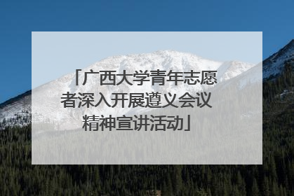 广西大学青年志愿者深入开展遵义会议精神宣讲活动