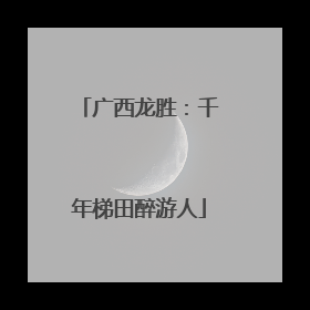 广西龙胜：千年梯田醉游人