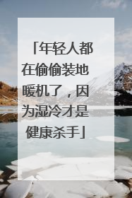 年轻人都在偷偷装地暖机了，因为湿冷才是健康杀手