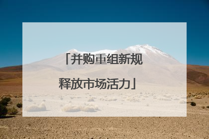 并购重组新规释放市场活力