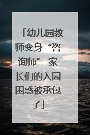 幼儿园教师变身“咨询师” 家长们的入园困惑被承包了