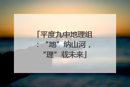 平度九中地理组：“地”纳山河，“理”载未来