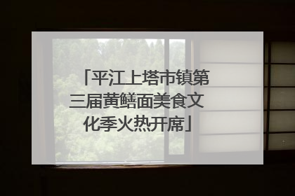 平江上塔市镇第三届黄鳝面美食文化季火热开席