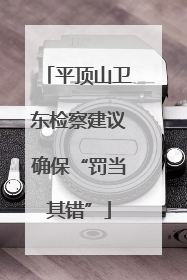 平顶山卫东检察建议确保“罚当其错”