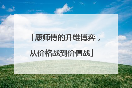 康师傅的升维博弈，从价格战到价值战