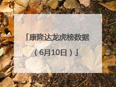 康隆达龙虎榜数据（6月10日）