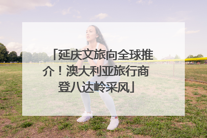 延庆文旅向全球推介！澳大利亚旅行商登八达岭采风