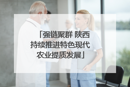 强链聚群 陕西持续推进特色现代农业提质发展
