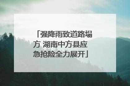 强降雨致道路塌方 湖南中方县应急抢险全力展开