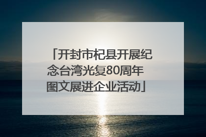 开封市杞县开展纪念台湾光复80周年图文展进企业活动