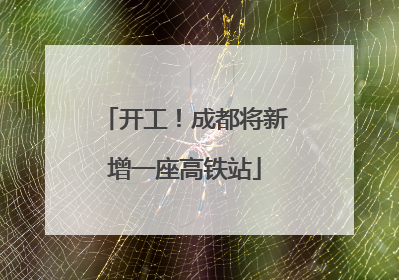 开工！成都将新增一座高铁站