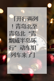 开行两列！青岛北至青岛北“青烟威半岛环行”动车组列车来了