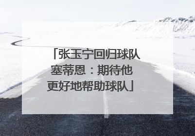 张玉宁回归球队 塞蒂恩：期待他更好地帮助球队