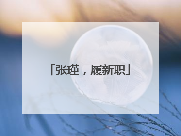 张瑾，履新职