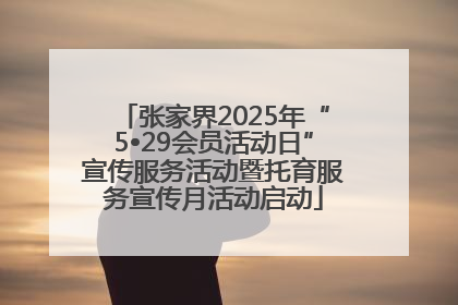 张家界2025年“5•29会员活动日”宣传服务活动暨托育服务宣传月活动启动