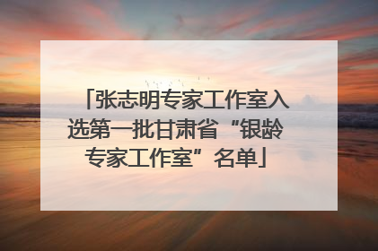张志明专家工作室入选第一批甘肃省“银龄专家工作室”名单